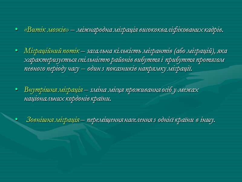 «Витік мозків» – міжнародна міграція висококваліфікованих кадрів.  Міграційний потік – загальна кількість мігрантів